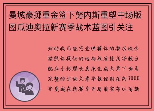 曼城豪掷重金签下努内斯重塑中场版图瓜迪奥拉新赛季战术蓝图引关注