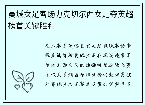 曼城女足客场力克切尔西女足夺英超榜首关键胜利