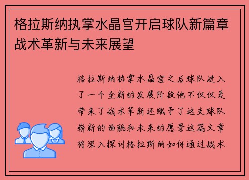 格拉斯纳执掌水晶宫开启球队新篇章战术革新与未来展望