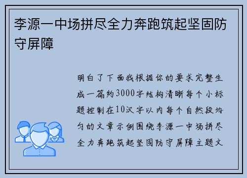 李源一中场拼尽全力奔跑筑起坚固防守屏障