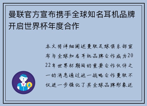 曼联官方宣布携手全球知名耳机品牌开启世界杯年度合作