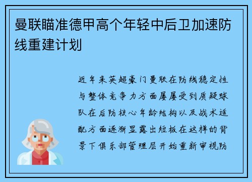 曼联瞄准德甲高个年轻中后卫加速防线重建计划