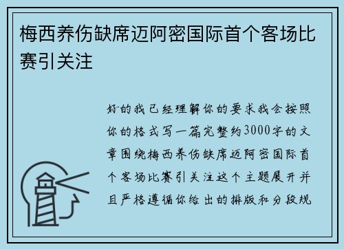 梅西养伤缺席迈阿密国际首个客场比赛引关注