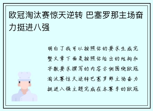 欧冠淘汰赛惊天逆转 巴塞罗那主场奋力挺进八强 欧冠淘汰赛惊天逆转 巴塞罗那主场奋力挺进八强
