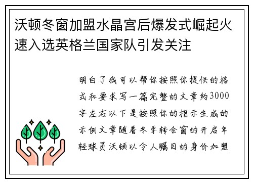 沃顿冬窗加盟水晶宫后爆发式崛起火速入选英格兰国家队引发关注