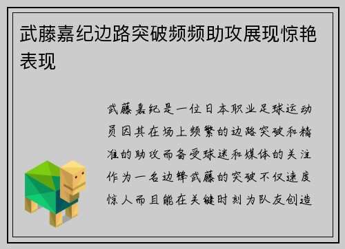 武藤嘉纪边路突破频频助攻展现惊艳表现