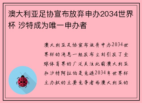 澳大利亚足协宣布放弃申办2034世界杯 沙特成为唯一申办者