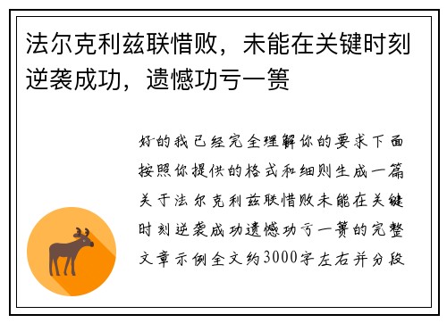 法尔克利兹联惜败,未能在关键时刻逆袭成功,遗憾功亏一篑 法尔克利兹联惜败,未能在关键时刻逆袭成功,遗憾功亏一篑