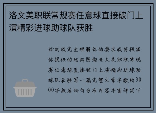 洛文美职联常规赛任意球直接破门上演精彩进球助球队获胜