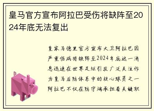 皇马官方宣布阿拉巴受伤将缺阵至2024年底无法复出