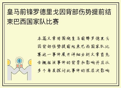 皇马前锋罗德里戈因背部伤势提前结束巴西国家队比赛