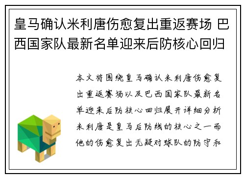 皇马确认米利唐伤愈复出重返赛场 巴西国家队最新名单迎来后防核心回归