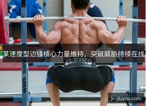 某速度型边锋核心力量维持，突破威胁持续在线